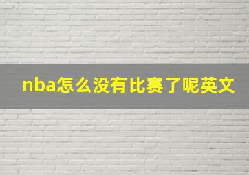 nba怎么没有比赛了呢英文