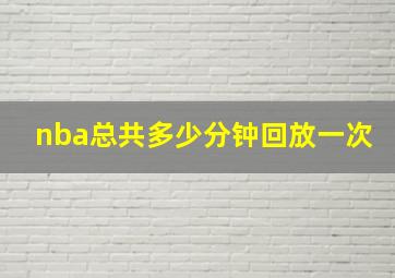 nba总共多少分钟回放一次