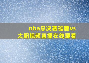 nba总决赛雄鹿vs太阳视频直播在线观看