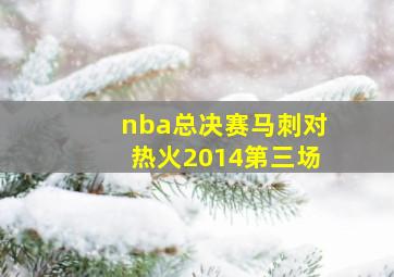 nba总决赛马刺对热火2014第三场