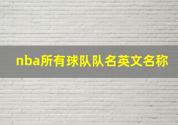 nba所有球队队名英文名称