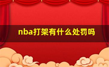 nba打架有什么处罚吗