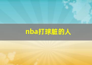 nba打球脏的人