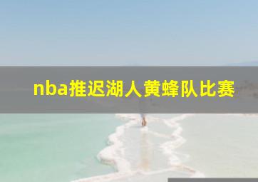 nba推迟湖人黄蜂队比赛