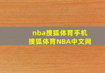 nba搜狐体育手机搜狐体育NBA中文网