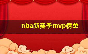 nba新赛季mvp榜单