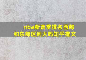 nba新赛季排名西部和东部区别大吗知乎推文