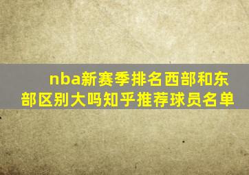 nba新赛季排名西部和东部区别大吗知乎推荐球员名单