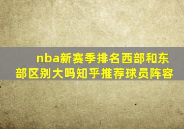 nba新赛季排名西部和东部区别大吗知乎推荐球员阵容