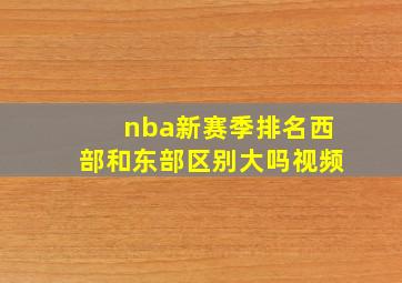 nba新赛季排名西部和东部区别大吗视频