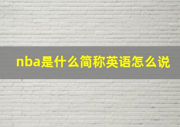 nba是什么简称英语怎么说