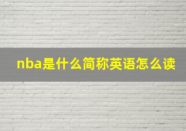 nba是什么简称英语怎么读