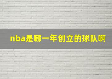 nba是哪一年创立的球队啊