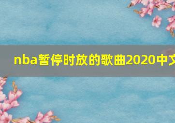 nba暂停时放的歌曲2020中文