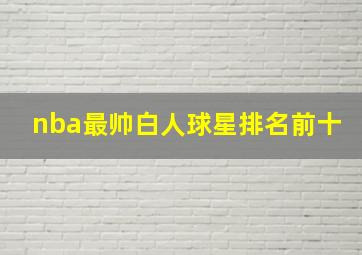 nba最帅白人球星排名前十