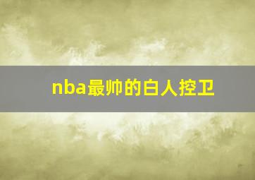 nba最帅的白人控卫