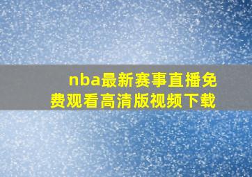 nba最新赛事直播免费观看高清版视频下载