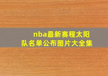 nba最新赛程太阳队名单公布图片大全集