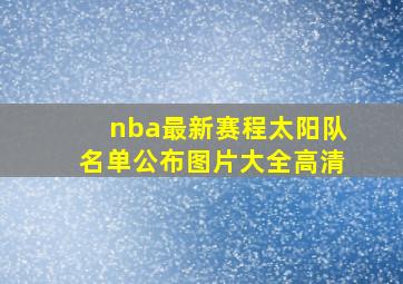 nba最新赛程太阳队名单公布图片大全高清