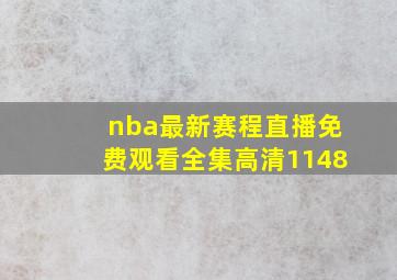 nba最新赛程直播免费观看全集高清1148