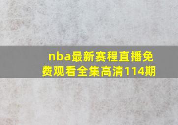 nba最新赛程直播免费观看全集高清114期