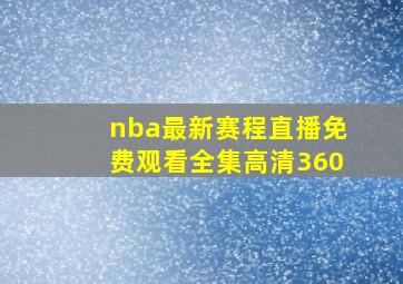 nba最新赛程直播免费观看全集高清360