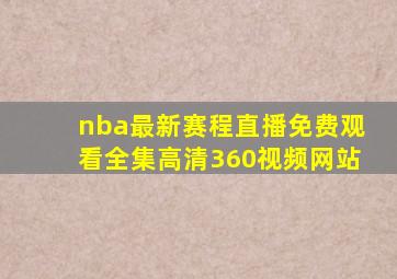 nba最新赛程直播免费观看全集高清360视频网站