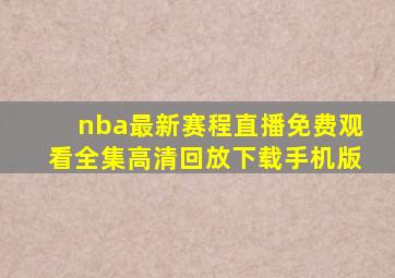 nba最新赛程直播免费观看全集高清回放下载手机版