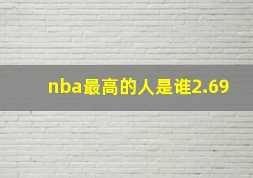 nba最高的人是谁2.69