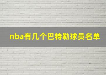 nba有几个巴特勒球员名单