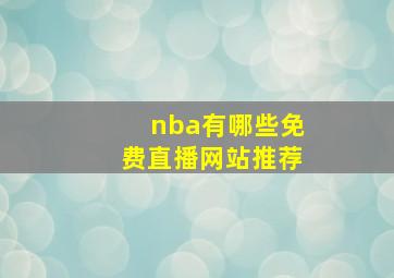 nba有哪些免费直播网站推荐