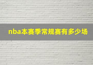 nba本赛季常规赛有多少场