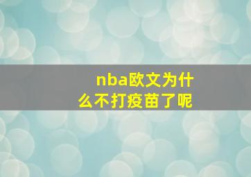 nba欧文为什么不打疫苗了呢