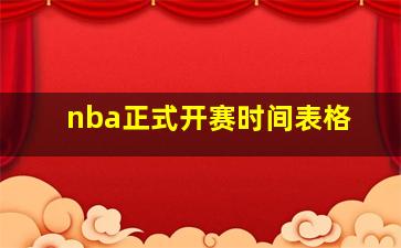 nba正式开赛时间表格