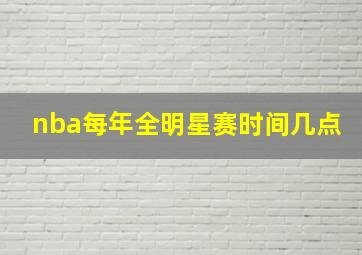 nba每年全明星赛时间几点