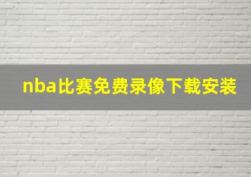 nba比赛免费录像下载安装