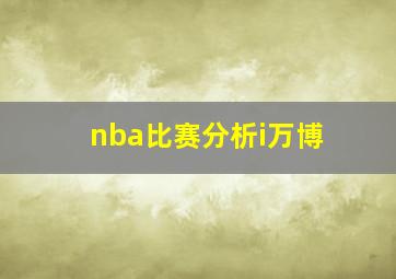 nba比赛分析i万博