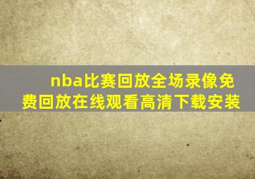 nba比赛回放全场录像免费回放在线观看高清下载安装