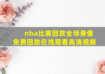 nba比赛回放全场录像免费回放在线观看高清视频