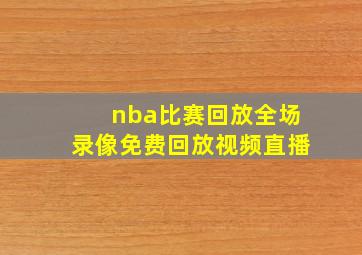 nba比赛回放全场录像免费回放视频直播