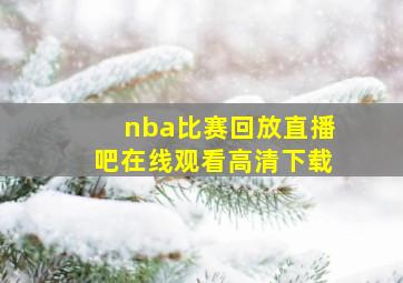 nba比赛回放直播吧在线观看高清下载