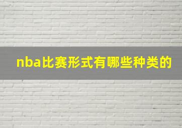 nba比赛形式有哪些种类的