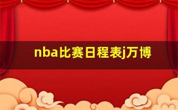 nba比赛日程表j万博