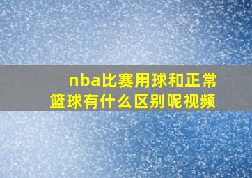 nba比赛用球和正常篮球有什么区别呢视频