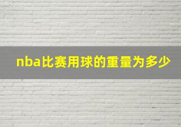 nba比赛用球的重量为多少