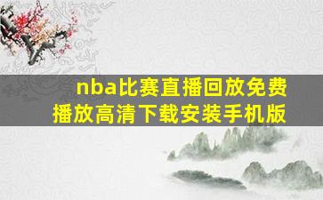 nba比赛直播回放免费播放高清下载安装手机版