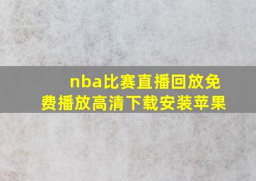 nba比赛直播回放免费播放高清下载安装苹果