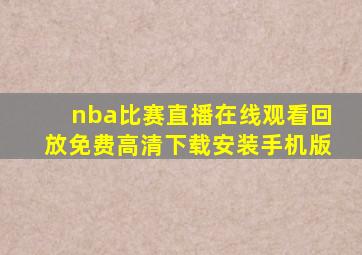 nba比赛直播在线观看回放免费高清下载安装手机版