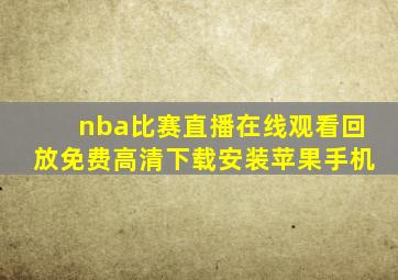 nba比赛直播在线观看回放免费高清下载安装苹果手机