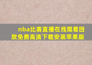 nba比赛直播在线观看回放免费高清下载安装苹果版